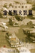 电花点火装置 1951 PDF电子版封面 (美)斯特劳斯(Charles Ray Strouse)等原