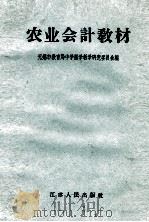 农业会计教材   1958  PDF电子版封面  7100·539  无锡市教育局中学数学教学研究委员会编 
