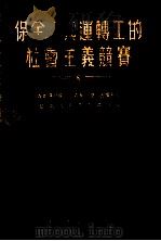 保全工与运转工的社会主义竞赛 1955 PDF电子版封面 (苏)库契罗娃(А.В.Кучерова),(苏)亚历山大罗