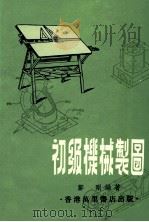 初级机械制图 1978 PDF电子版封面 邝刚编著