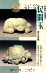 民间玉 1992 PDF电子版封面 9579045712 李英豪著