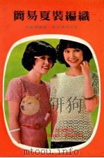 简易夏装编织 1977 PDF电子版封面 梁敏珊编