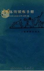 冬季体育锻炼手册 1960 PDF电子版封面 7150·801 上海市体育运动委员会群众体育处编