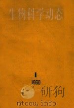 生物科学动态 1960年 第1期 季刊 1960 PDF电子版封面 中国科学技术情报研究所编