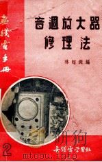 音周放大器修理法 1951 PDF电子版封面 林超杰撰;无线电学习社编辑