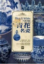 青花名瓷 1993 PDF电子版封面 9576720923 马希桂主编;马希桂,赵光林撰文