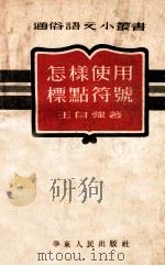 怎样使用标点符号 1952 PDF电子版封面 王自强撰