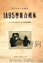 1a95型联合机床 1956 PDF电子版封面 15033·321 第一机械工业部编译