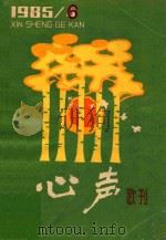 心声歌刊 1985.06 1985 PDF电子版封面 中国音协江西分会,(南昌市八一大道)《心声》歌刊编辑部编辑