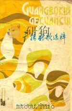 广播新歌选粹 1988 PDF电子版封面 7504301264 河北人民广播电台文艺部编