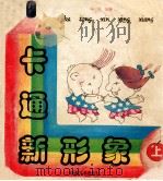 卡通新形象 上 1998 PDF电子版封面 7535611818 冯凭主编