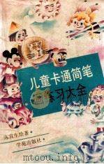 儿童卡通简笔画练习大全 1994 PDF电子版封面 7507707555 陈宜生编著