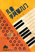 儿童手风琴入门 1989 PDF电子版封面 7110011771 冯杰豪编