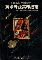 全国高等艺术院校美术专业高考指南 1993 PDF电子版封面 7810192728 中华人民共和国文化部教科司规划处编