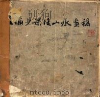 陆俨少课徒山水画稿 1985 PDF电子版封面 9787102085494 陆俨少绘