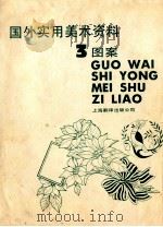 国外实用美术资料 3 图案 1987 PDF电子版封面 8311·44 岱康,王棣编