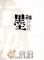 墨相  湖湘书画新四家（ PDF版）