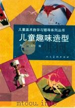 儿童趣味造型 1996 PDF电子版封面 7102015011 巩平,徐晨明编