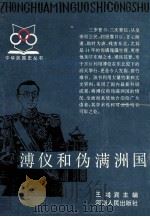 溥仪和伪满洲国 1994 PDF电子版封面 7215025993 王鸿宾主编