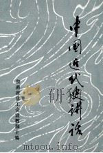 中国近代史讲话（1983 PDF版）