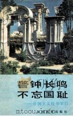 警钟长鸣不忘国耻 帝国主义侵华罪行 1990 PDF电子版封面 7535510639 湖南省教育委员会《警钟长鸣不忘国耻》编写组编
