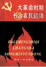 大革命时期长沙农民运动   1989  PDF电子版封面  7217007135  中共长沙县委党史办中共长沙市郊党史办编 