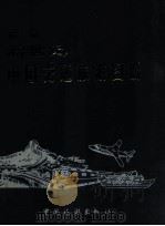 新世纪中国交通旅游图册 1999 PDF电子版封面 7503214511 国家计委综合运输研究所编