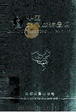 中国交通旅游图册 1997 PDF电子版封面 7805443319 成都出版社编制