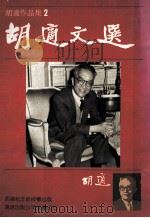 胡适作品集2 1986 PDF电子版封面 胡适著