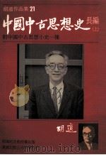 胡适作品集 21 中国中古思想史长编 上 1986 PDF电子版封面 胡适著