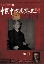 胡适作品集 22 中国中古思想史长编 下 1986 PDF电子版封面 胡适著