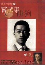 胡适作品集 27 尝试集 1986 PDF电子版封面 胡适著