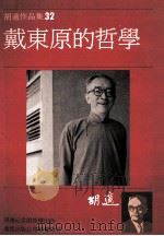 胡适作品集 32 戴东原的哲学 1986 PDF电子版封面 胡适著