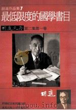 胡适作品集 7 最低限度的国学书目 胡适文存 第2集 第1卷 1986 PDF电子版封面 胡适著
