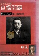 胡适作品集  6  最低限度的国学书目  胡适文存  第1集  第4卷   1986  PDF电子版封面    胡适著 