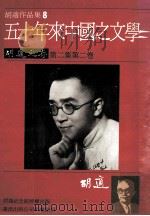 胡适作品集8五十年来中国之文学胡适文存第二集第2卷 1986 PDF电子版封面 胡适著