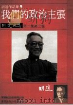 胡适作品集 9 我们的政治主张 胡适文存 第2集 第3卷 1986 PDF电子版封面 胡适著