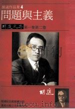 胡适作品集 4 问题与主义 胡适文存 第1集 第2卷 1986 PDF电子版封面 胡适著