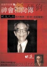 胡适作品集 16 神会和尚传 胡适文存 第4集 第2卷 1986 PDF电子版封面 胡适著