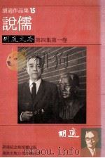 胡适作品集  15  说儒  胡适文存  第4集  第1卷（1986 PDF版）