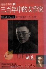 胡适作品集 14 三百年中的女作家 胡适文存 第3集 第七八九卷 1986 PDF电子版封面 胡适著