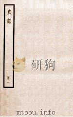史记 册1 卷1-2 1912 PDF电子版封面 (汉)司马迁撰