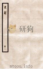 史记 册2 卷3-5 1912 PDF电子版封面 (汉)司马迁撰