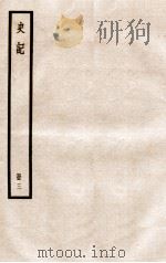 史记 册3 卷6-7 1912 PDF电子版封面 (汉)司马迁撰
