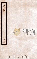 史记 册5 卷13-14 1912 PDF电子版封面 (汉)司马迁撰