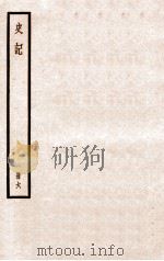 史记 册6 卷15-16 1912 PDF电子版封面 (汉)司马迁撰