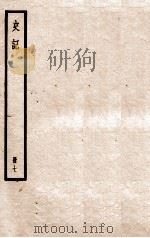 史记 册7 卷17-18 1912 PDF电子版封面 (汉)司马迁撰