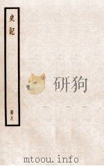 史记 册8 卷19-20 1912 PDF电子版封面 (汉)司马迁撰