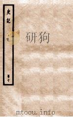 史记 册10 卷24-27 1912 PDF电子版封面 (汉)司马迁撰