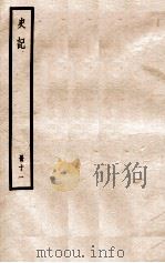 史记 册11 卷28-32 1912 PDF电子版封面 (汉)司马迁撰